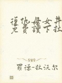 复仇母女井漫画免费读下拉式六漫画