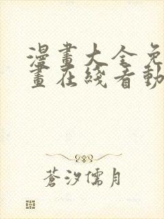 漫画大全免费漫画在线看动漫画