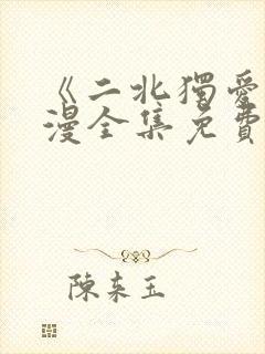 《二北独爱》动漫全集免费观看封面