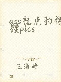 ass龙虎豹裸体pics