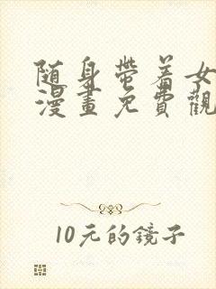 随身带着女神皇漫画免费观看下拉式封面