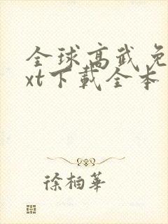全球高武免费txt下载全本