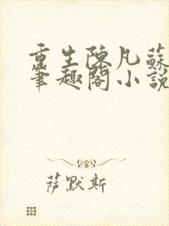 重生陈凡苏若初笔趣阁小说封面