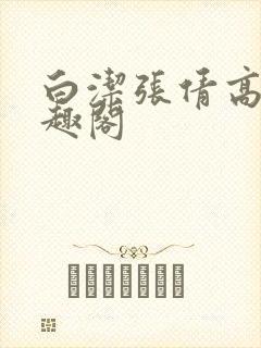 白洁张倩高义笔趣阁