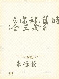 《你好,旧时光:全三册》