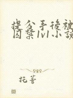 提分手后被男友囚禁1v1小说免费阅读