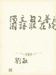 独立日2普通话国语版在线播放