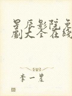 星辰影院免费追剧大全在线观看电视剧封面