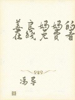 善良妈妈的朋友在线免费看
