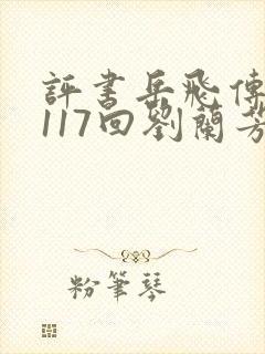 评书岳飞传全集117回刘兰芳