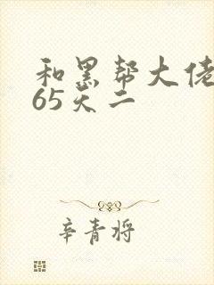 和黑帮大佬的365天二封面