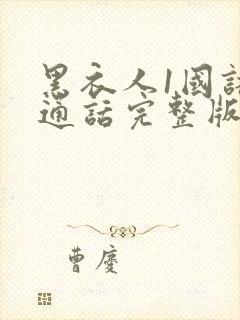 黑衣人1国语普通话完整版免费观看