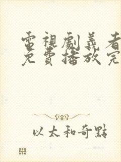 电视剧义者无敌免费播放完整版全集