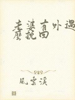 老婆有外遇该怎么挽回封面