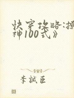 快穿攻略:撩男神100式》