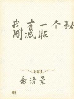我有一个秘密无删减版