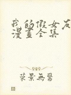 我的假女友免费漫画全集