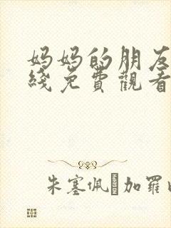 妈妈的朋友5在线免费观看完整版