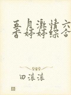 五月激情六月丁香婷婷综合在线