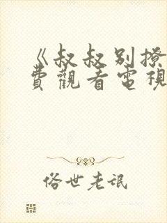 《叔叔别撩我免费观看电视剧》