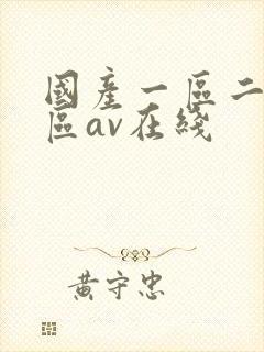 国产一区二区三区av在线