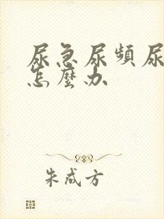 尿急尿频尿不净怎么办