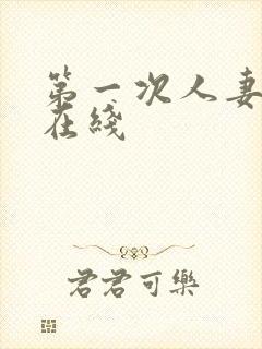 第一次人妻动漫在线