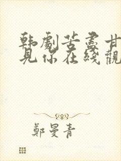 韩剧苦尽甘来遇见你在线观看免费高清封面