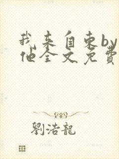 我来自东by苏他全文免费阅读封面