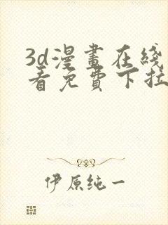 3d漫画在线观看免费下拉式爱漫画网