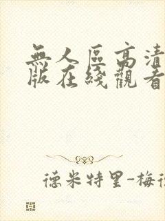 无人区高清完整版在线观看