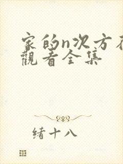 家的n次方在线观看全集