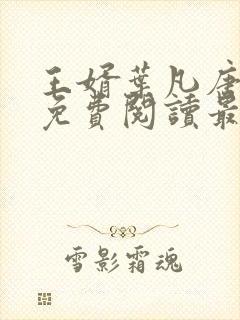 王婿叶凡唐若雪免费阅读最新章节无弹窗