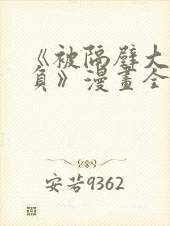 《被隔壁大叔欺负》漫画全集免费阅读封面