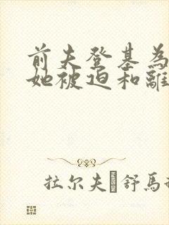 前夫登基为帝,她被迫和离短剧