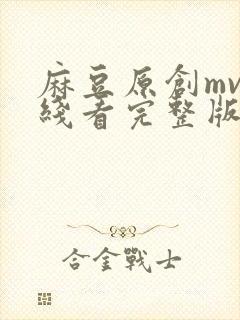 麻豆原创mv在线看完整版高清免费播放封面
