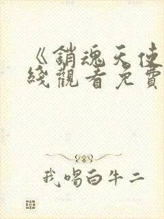 《销魂天使》在线观看免费完整版封面