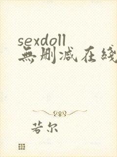 sexdoll无删减在线播放