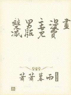 双男主漫画无删减版免费