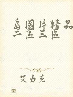 岛国片精品一区二区三区