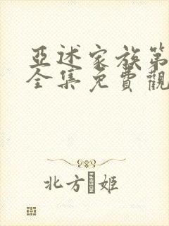 亚述家族第6集全集免费观看