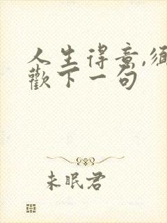 人生得意,须尽欢下一句