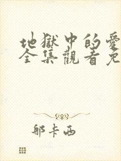 地狱中的爱动漫全集观看免费高清封面