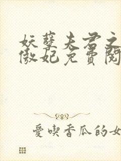 妖孽夫君之狂帝傲妃免费阅读全文封面