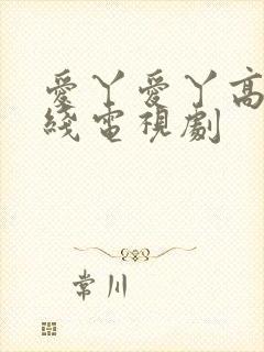 爱丫爱丫高清在线电视剧