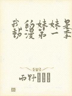 我的妹妹是魅魔动漫第一季在线看