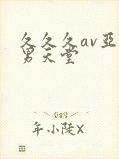 久久久av亚洲男天堂