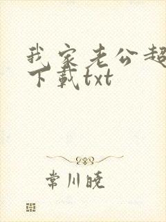 我家老公超宠哒下载txt