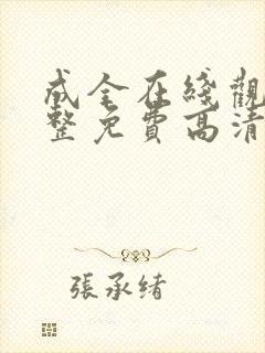 成全在线观看完整免费高清