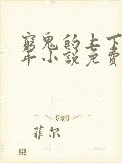 穷鬼的上下两千年小说免费阅读无弹窗